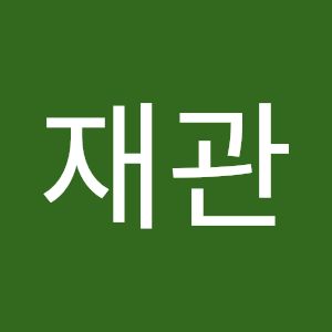 이재관