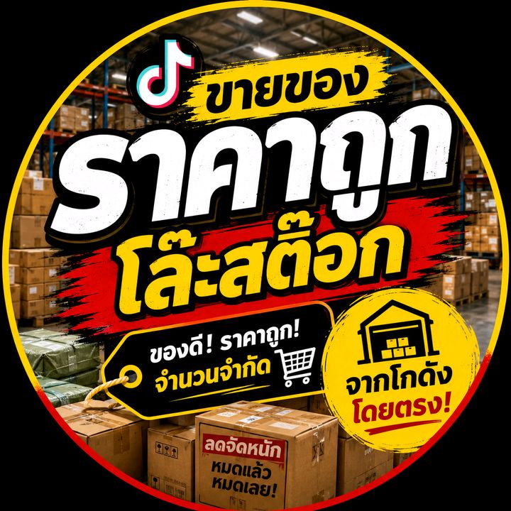โล๊ะของถูกจากโกดัง