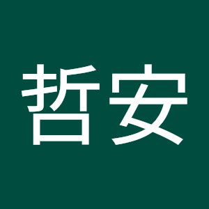 吳哲安