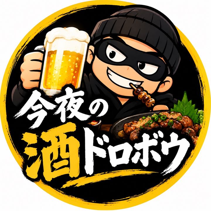 今夜の酒ドロボウ