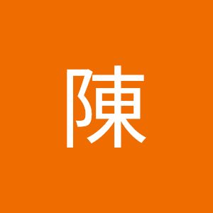 沛琪陳