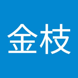 湯辛金枝
