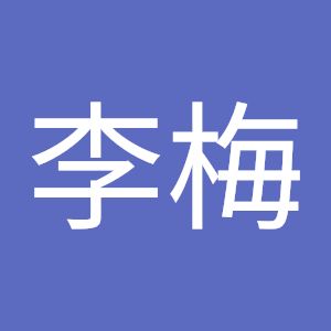 吴李梅