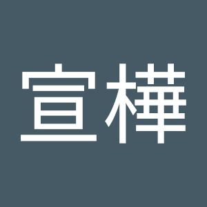 陳宣樺