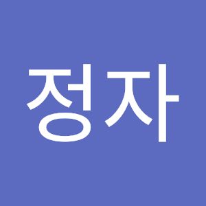 박정자