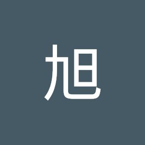 松村旭