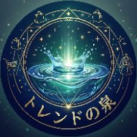 トレンドの泉