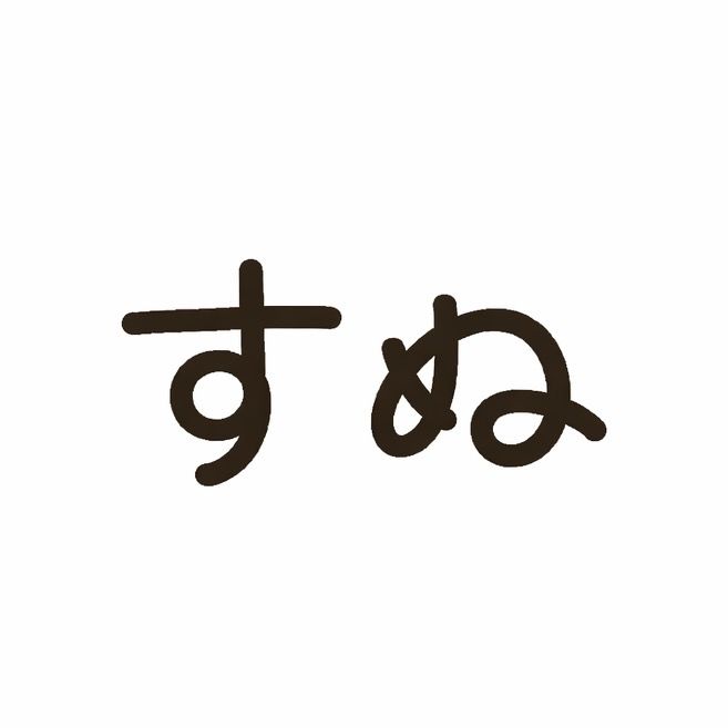 すぬ🍥🎀