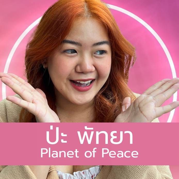 ป่ะ - Planet of Peace