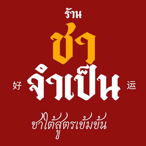 ชาจำเป็น