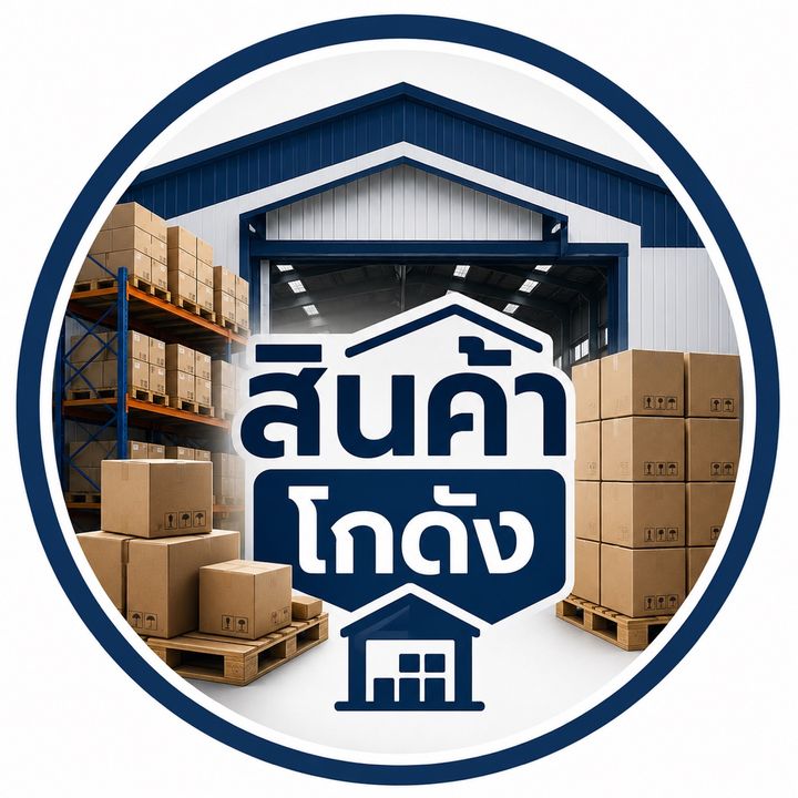 สินค้าโกดังมาแล้ว