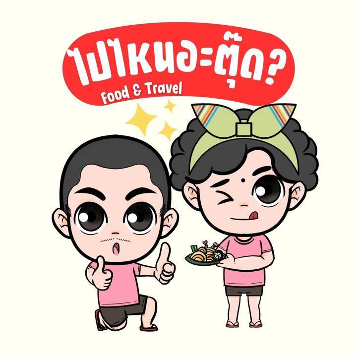 ไปไหนอะ ตุ๊ด? ฟู้ด แอน ทราเวล