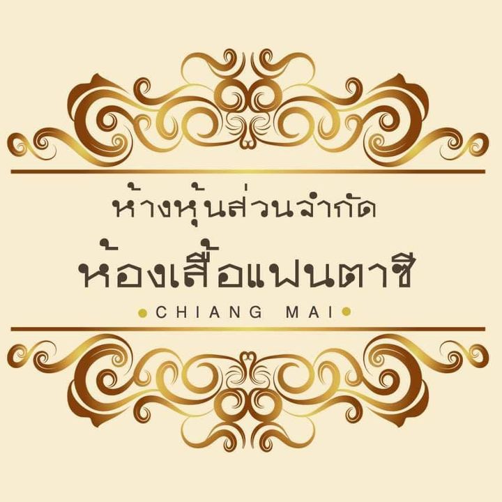 หจก ห้องเสื้อแฟนตาซีเชียงใหม่