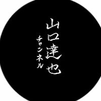 山口達也ch