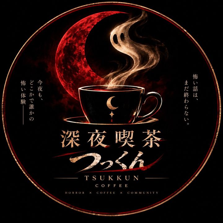 深夜喫茶つっくん🌙☕️