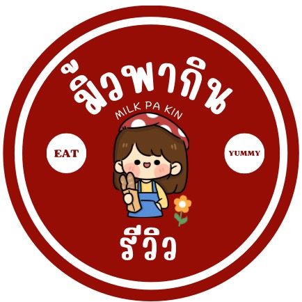 มิ้วพากิน รีวิว