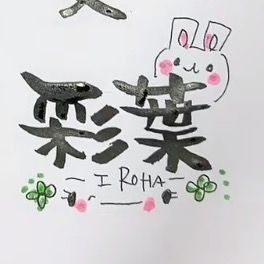 .⋆𝜗𝜚彩葉（iroha）⋆𝜗𝜚