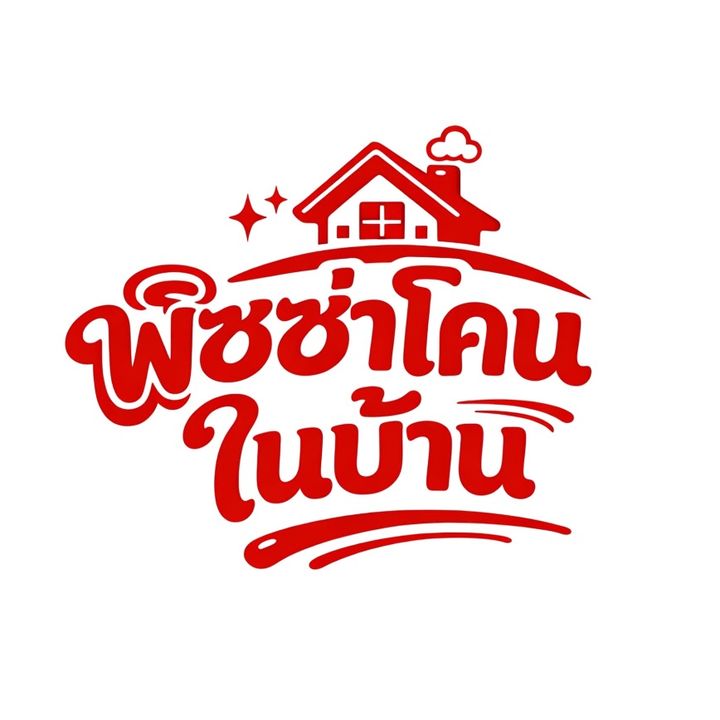 พิซซ่าโคนในบ้านเจ้าแรกในTikTok
