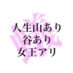人生山あり谷あり女王アリ