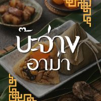 บ๊ะจ่าง อาม่า