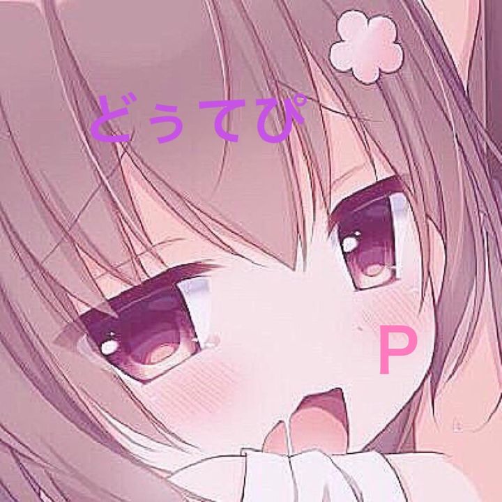 どぅてPぽぽ