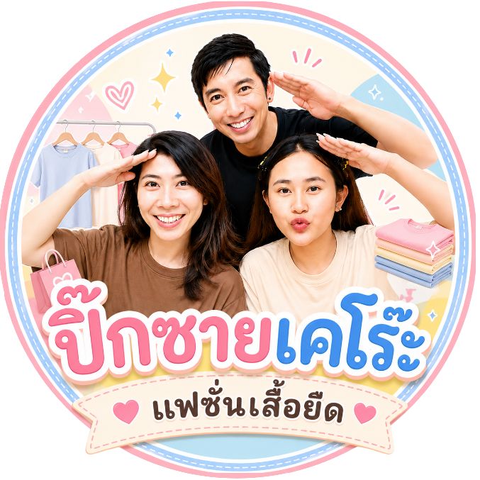 ปิ๊กซายเคโร๊ะ แฟชั่น