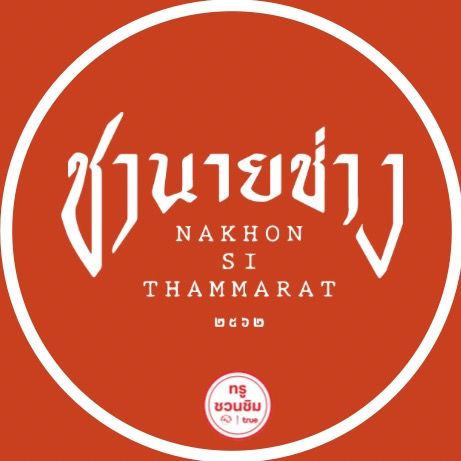 ร้านชานายช่าง