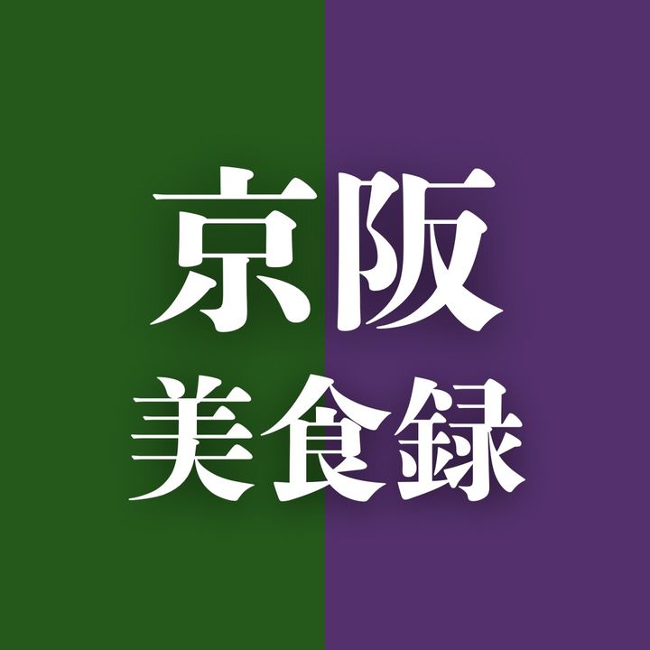 京阪美食録┊︎京都・大阪グルメ