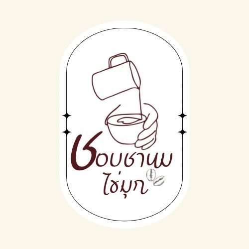 ชอบชานมไข่มุก