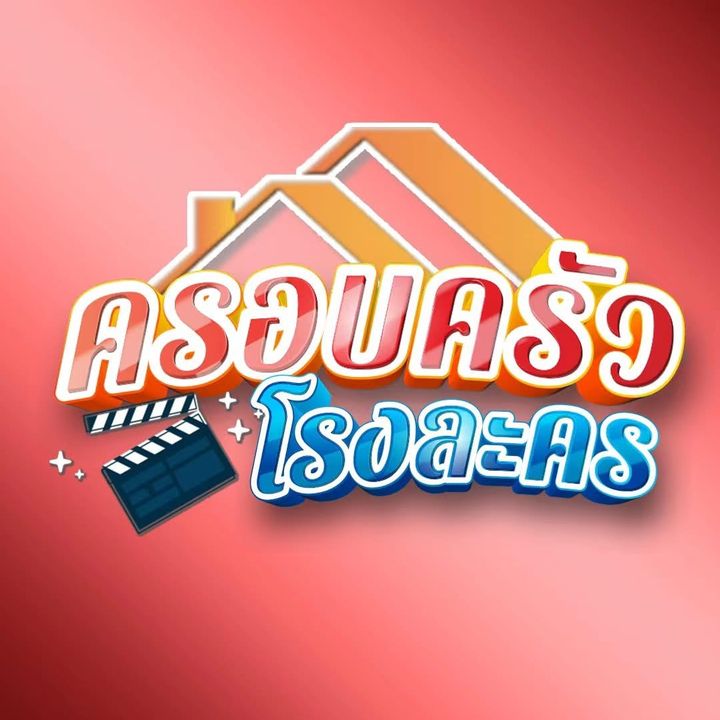 ครอบครัวโรงละคร