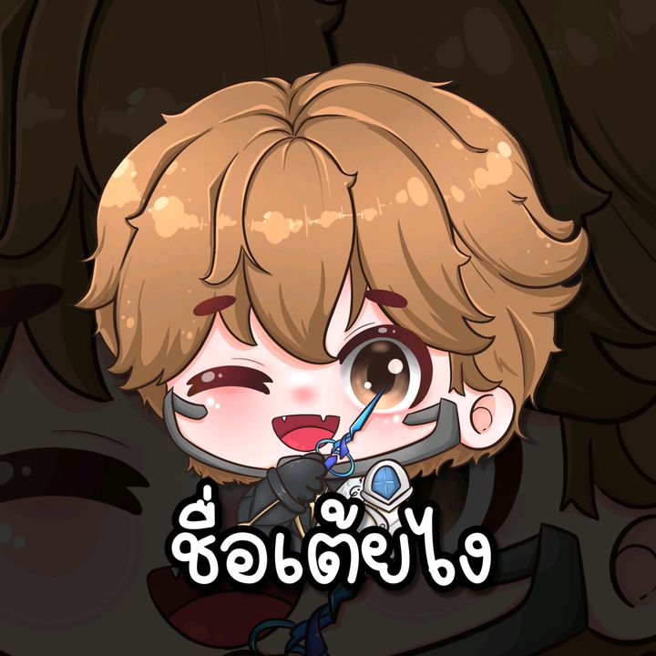 ชื่อเต้ยไง