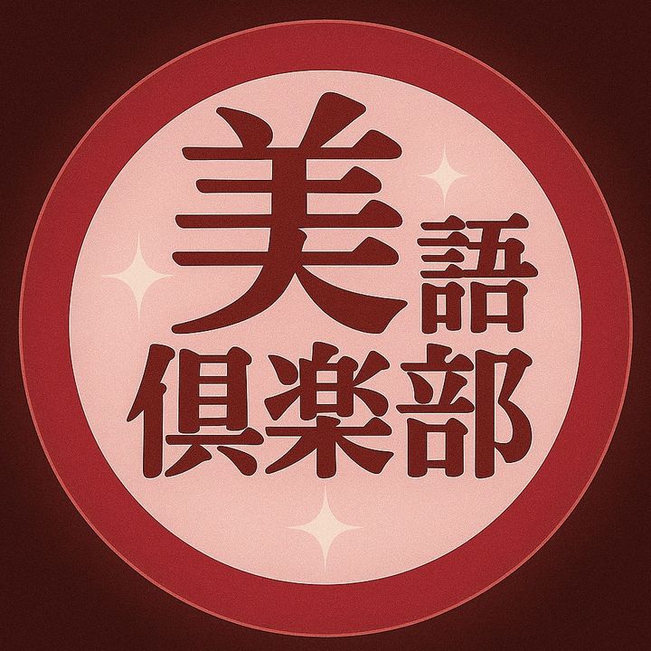 コスメ語りたい倶楽部