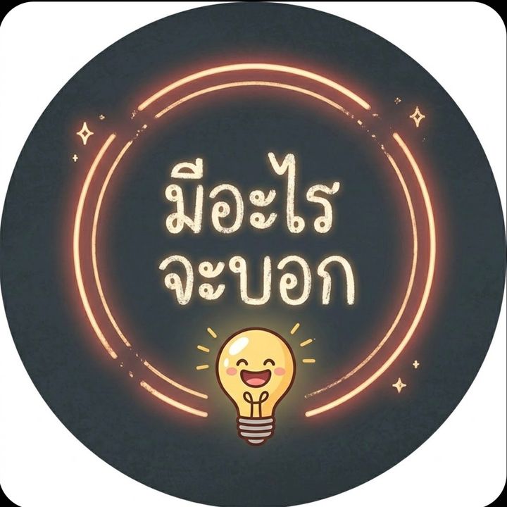 มีอะไรจะบอก