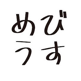 めびうす