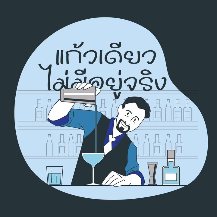 แก้วเดียวไม่มีอยู่จริง