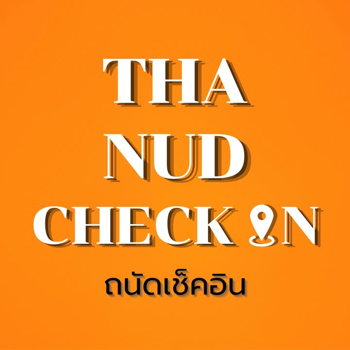ถนัดเช็คอิน