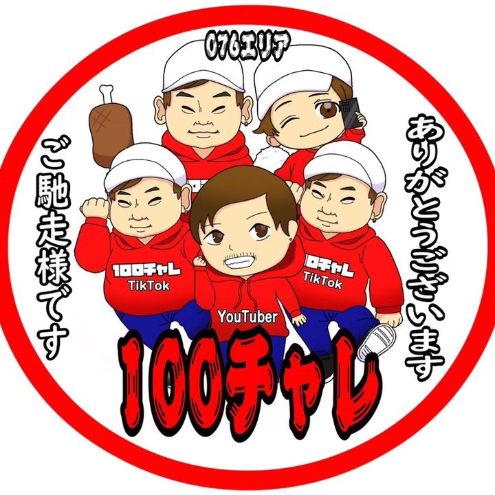 100チャレの好きな事