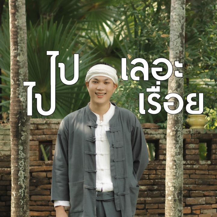 ไปเลอะไปเรื่อย