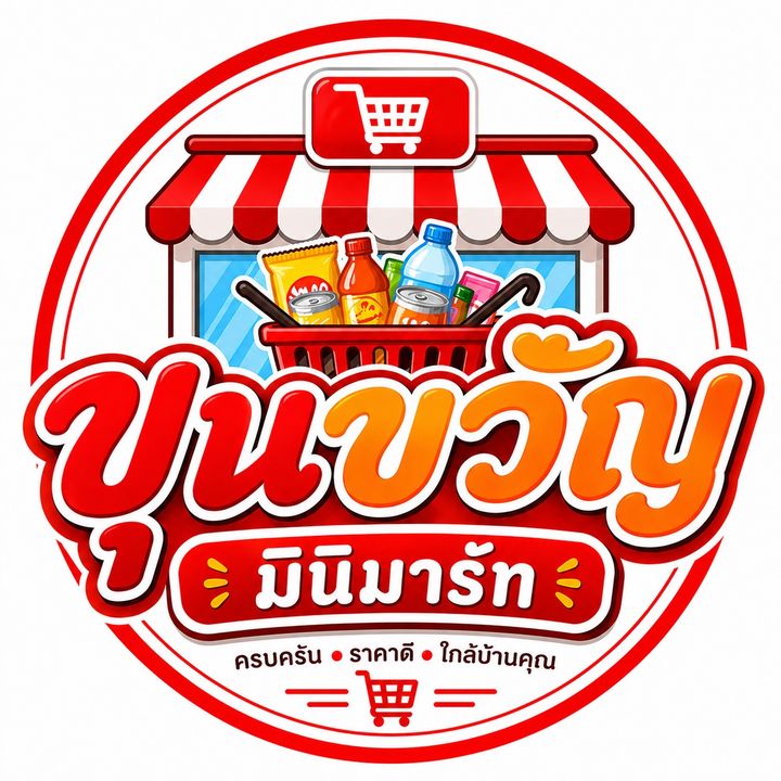 🔆ขุนขวัญมินิมาร์ทByแม่ปอ🔆
