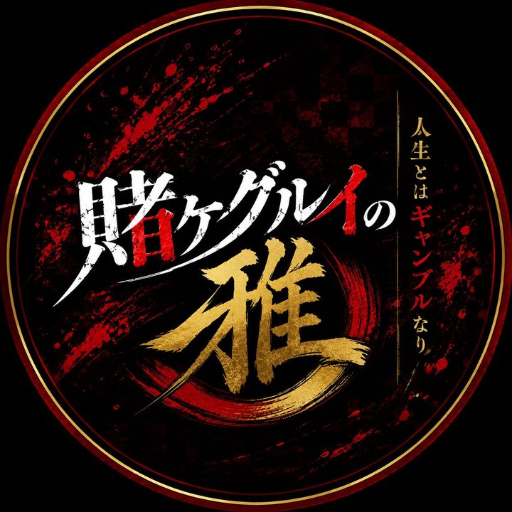 賭ケグルイの雅