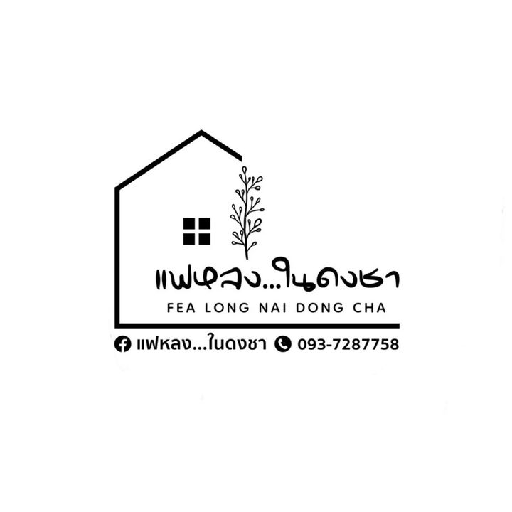 แฟหลง…ในดงชา