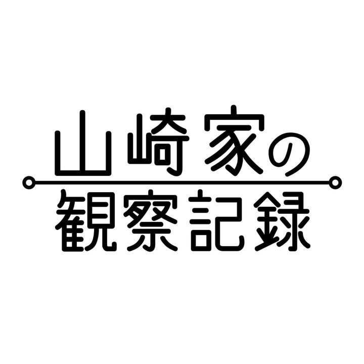 山崎家の観察記録