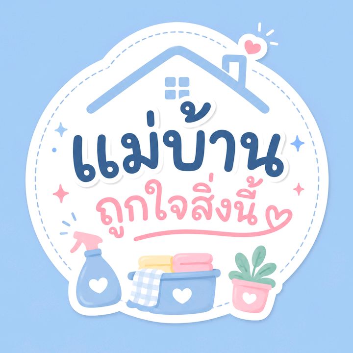 แม่บ้านถูกใจสิ่งนี้