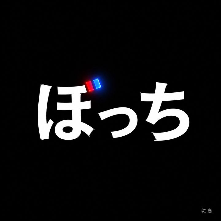 ぼっちニキ