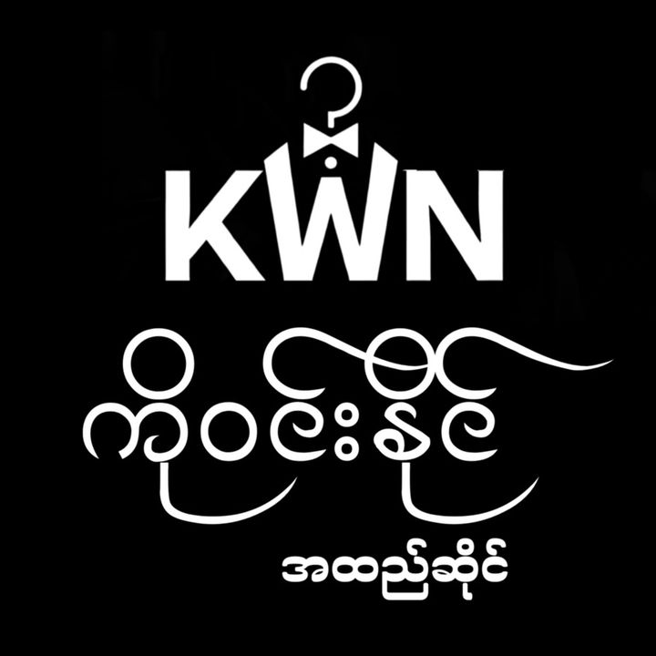 ကိုဝင်းနိုင် စတိုး (ထန်းတပင်)