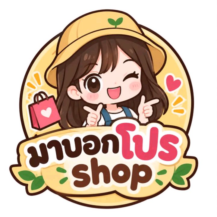 มาบอกโปรShop