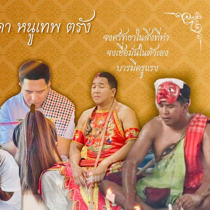 หมอเดา หนูเทพ ตรัง