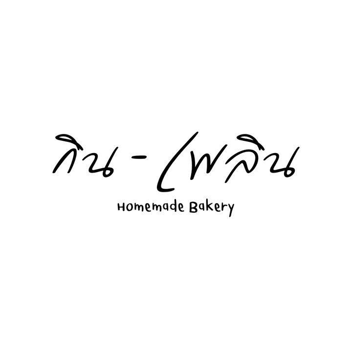 พะ-เลิน' ล่องจ๋า