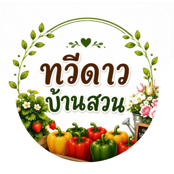 ทวีดาว บ้านสวน🌱