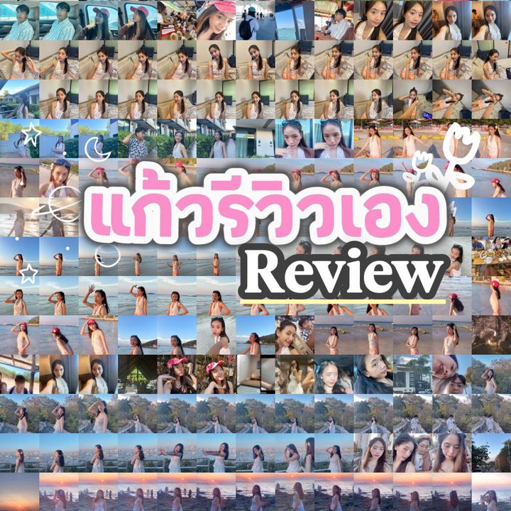 แก้วรีวิวเอง | Review